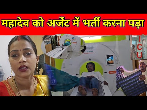 महादेव को अर्जेंट में भर्ती करना पड़ा || किसकी नजर लग गई || @gorakhpuriyabhaujiofficial5868