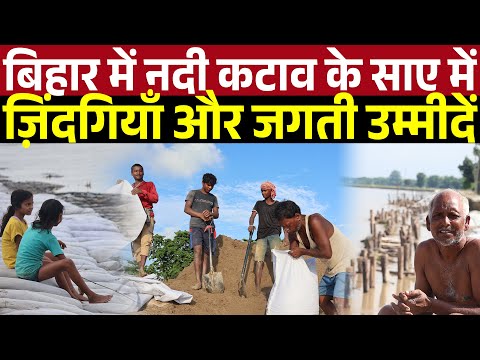 बिहार में नदी कटाव के साए में ज़िंदगियाँ और जगती उम्मीदें | Main Media Kishanganj | Bahadurganj