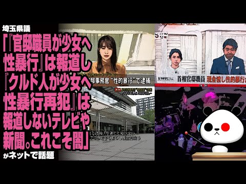 【報道しない自由】埼玉県議「『官邸職員の少女への性暴行』は報道し、『クルド人の少女への性暴行再犯』は報道しないテレビや新聞。これこそ闇」が話題