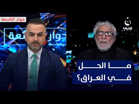 لا انقلاب ولا ثورة.. ما الحل في العراق؟ غالب الشابندر يجيب