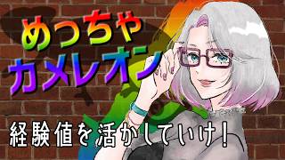 【めっちゃカメレオン/コラボ】一度の経験値がものをいうと信じて【春原ミカネ/Vtuber】