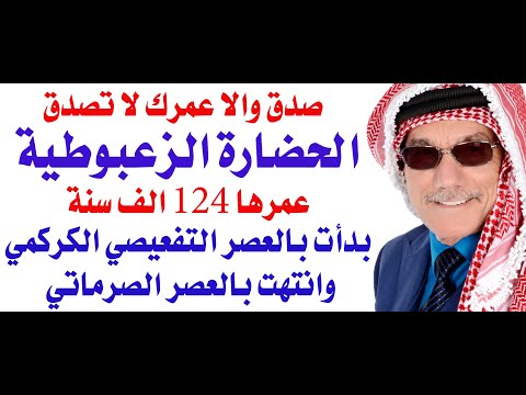 الحضارة الزعبوطية اسبق من حضارة الفراعنة