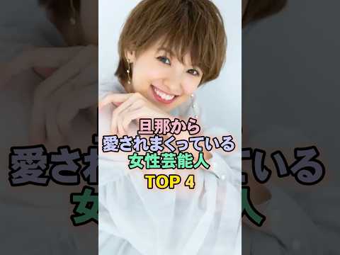 旦那と仲良しな女性芸能人TOP4#南明奈