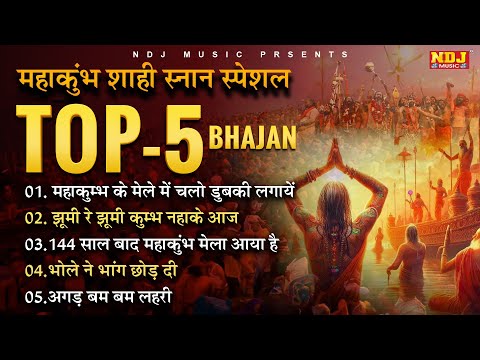 महाकुंभ स्पेशल भजन : Mahakumbh Ke Bhajan | Top 5 Bhajan | Maha Kumbh Shahi Snan Bhajan 2025