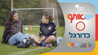 יש אותך עם הילי טולדנו - רוני פלד שחקנית כדורגל!