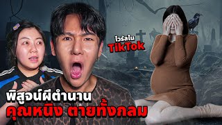 พิสูจน์ผีตำนาน!! คุณหนิงตายทั้งกลม!! (ไวรัลดังใน TikTok)
