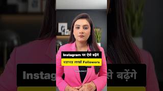 Instagram पर ऐसे बढ़ेंगे धड़ाधड़ Followers | Romita Tiwari #romitatiwari #techtips #instagram