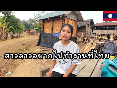 น้องพรสาวลาวอยากไปทำงานที่ไทยเพราะทำงานแม่บ้านที่ลาวได้เงินเ