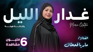 ماريا قحطان _ غدّر الليل والرحلة طويلة