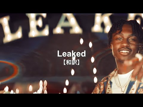 【和訳】Lil Tjay - Leaked (Lyrics)