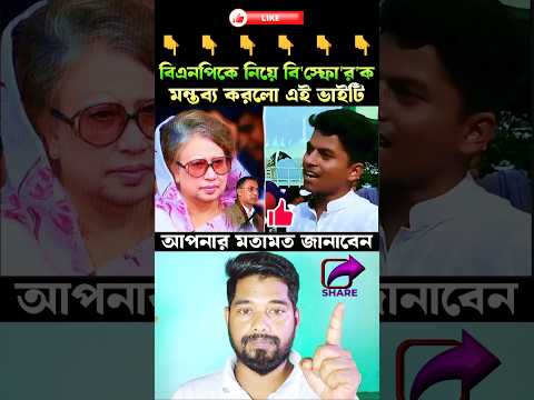 laugh warning:🤣 বিএনপিকে নিয়ে বি'স্ফো'র'ক মন্তব্য করলো এই ভাইটি #duet #shorts
