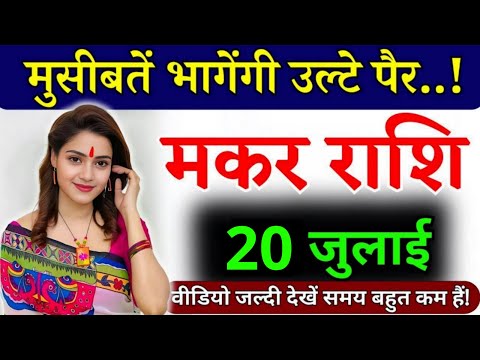 16 जुलाई, मकर राशि, कलयुग की सबसे बड़ी खुशखबरी, Makar Rashi, Aaj ka Rashifal