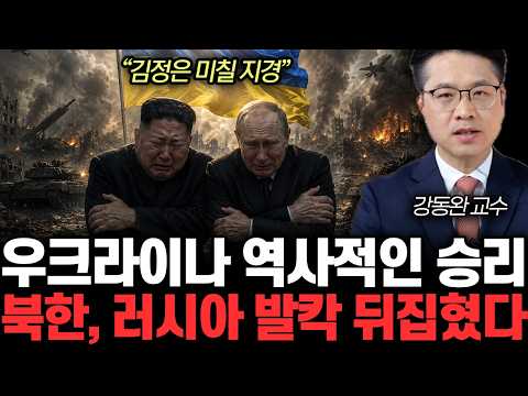”김정은 미칠 지경” 우크라이나 역사적인 승리. 북한, 러시아 발칵 뒤집혔다 | 강동완 대표 2부