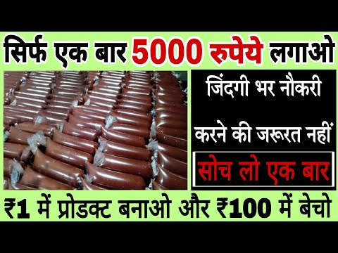 आपकी जिंदगी बदल देगा यह बिजनेस | सिर्फ 5000 में खोलो फैक्ट्री | Small business ideas 2025