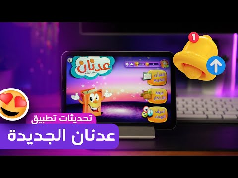 مزايا جديدة في تحديث تطبيق عدنان معلم القرآن للمصحف كامل لازم تعرفها