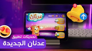 مزايا جديدة في تحديث تطبيق عدنان معلم القرآن للمصحف كامل لازم تعرفها