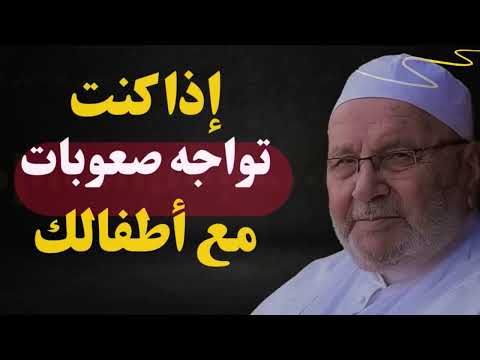 إذا كنت تعاني مع أبنائك.. هذا الدرس سيغير حياتك للأبد! – د. محمد راتب النابلسي