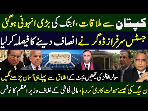 کپتان سے ملاقات ،ابتک کی بڑی انہونی ہوگئی،،جسٹس سرفراز ڈوگر نے انصاف دینے کا فیصلہ کر لیا