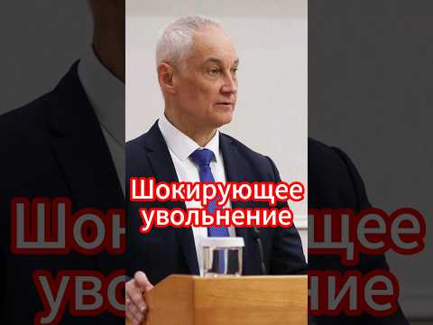 Шокирующее увольнение: Андрей Белоусов уволил главного медика Минобороны! #белоусов #андрейбелоусов