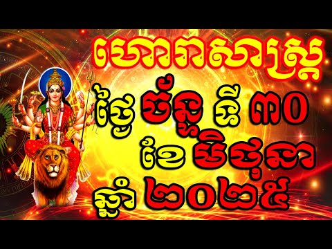 Horoscope Daily for Monday 30 June, Khmer Horoscope Daily by 30TV