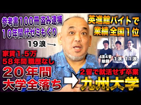 19浪/母子家庭から代ゼミ10年もぐり&テキスト100冊盗み19浪九州大→就職せず塾講師バイトで英進館 全国１位
