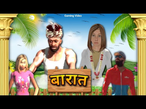 Barat (बारात) 😂 || Gaming video || Comedy video || Indian bikes driving 3d || Funny video || Gta5fun