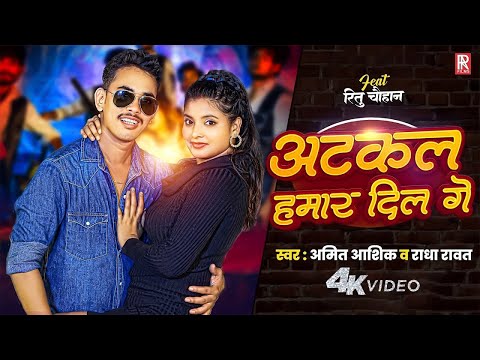 #Maghisong || अटकल हमार दिल गे | #Video | Amit Ashik, Radha Rawat Ft. Ritu Chauhan |#Maghisong 2025