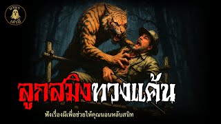 ลูกสมิงทวงแค้น | นานาเล่าผี