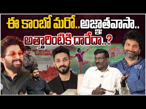 ఈ కాంబోతో బన్నీ హిట్టా ఫట్టా..? |Sr Journalist Hemasundar on Allu Arjun Trivikram Combo Movie