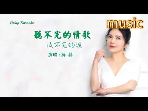 聽不完的情歌流不完的淚 -蔣嬰-KTV 伴奏 no vocal 無人聲 music 純音樂 karaoke 卡拉OK 伴唱 instrumental聽不完的情歌流不完的淚 -蔣嬰-