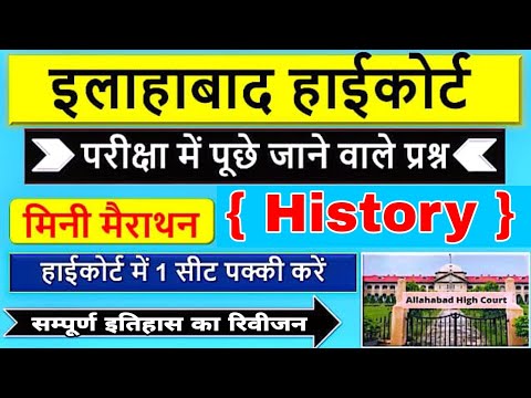 Allahabad High Court History Class इलाहाबाद हाईकोर्ट सम्पूर्ण इतिहास का निचोड़ महत्वपूर्ण 70 प्रश्न