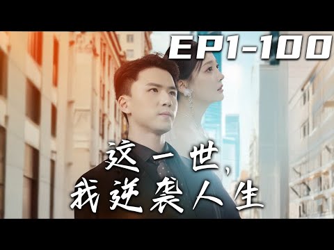 《這壹世，我逆襲人生》第1~100集【高清完結合集】丨前世我戀愛腦發作，只愛壞女人，卻忽視了我身邊的青梅竹馬！沒想到我竟重生回過去，青梅也重生了！夫妻聯手下套，定能報仇雪恨！#短剧 #重生 #嘟嘟剧场