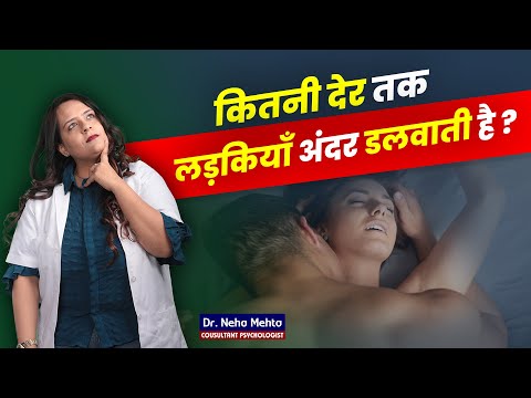 कम से कम कितनी देर करना चाहती है? Dr. Neha Mehta