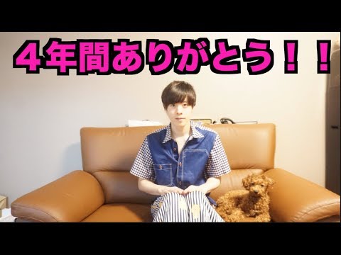 ４年間ありがとうございました！