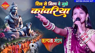शिव से मिला दे मुझे कांवरिया कल्पना मंडल स्टेज शो | Shiv Se Mila De Mujhe Kawariya |#Kalpana Mandal