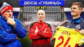 ФУТБОЛЬНАЯ ШКОЛА ГУБИНЬО: ВРАТАРЬ