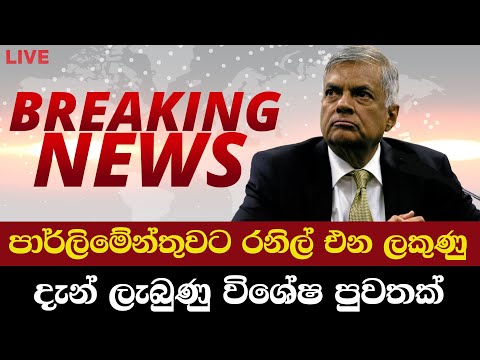 රනිල් නැවතත් පාර්ලිමේන්තුවට එන ලකුණු - Breaking News