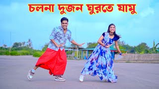 চলনা দুজন ঘুরতে যামু | Cholna Dujon Ghurte Jabo | Dh Kobir Khan | Bangla New Dance | Viral Song 2025