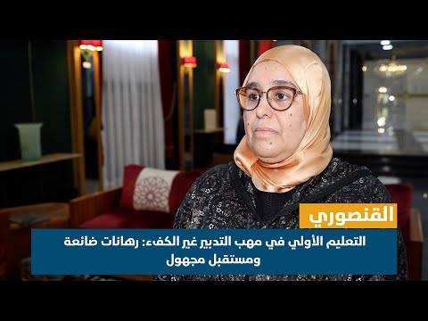 التعليم الأولي في مهب التدبير غير الكفء رهانات ضائعة ومستقبل مجهول