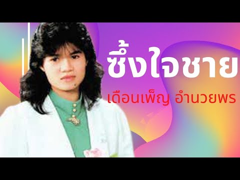 ซึ้งใจชาย –  เดือนเพ็ญ อำนวยพร (Official MV&Karaoke)