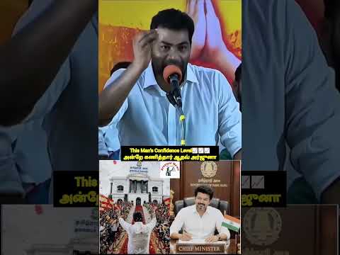 சட்டசபையில் தளபதி விஜய் | Aadhav arjuna Confidence | அன்றே கணித்தார் | CM | DMK roast #news #tvk #yt