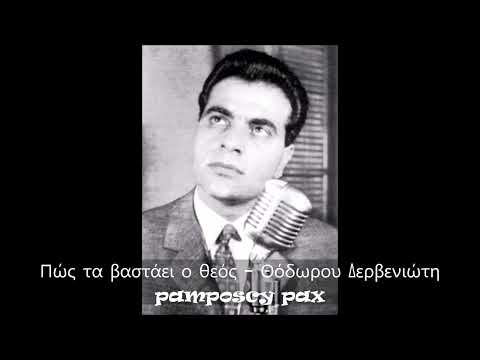 Πώς τα βαστάει ο θεός - Στέλιος Καζαντζίδης