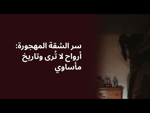 سر الشقة المهجورة أرواح لا تُرى وتاريخ مأساوي