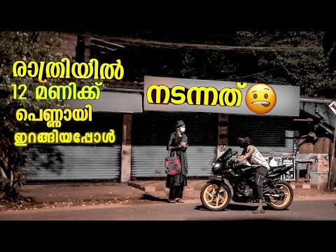Night പെണ്ണായി ഇറങ്ങിയപ്പോൾ സംഭവിച്ചത്  😬(part 1)| Gone wrong | Malayalam #socialexperiment  #comedy