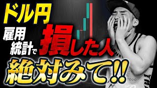 【FXやめたいと思ったあなたへ】雇用統計の“全戻し”にどう向き合うかを綺麗事ぬきで徹底解説します。【非農業部門雇用者数(NFP)が大幅下方修正】