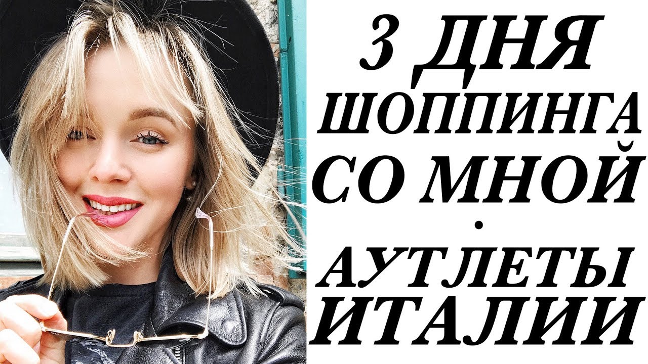 3 дня шоппинга со мной аутлеты в италии не далеко от милана на севере что купить на скидках