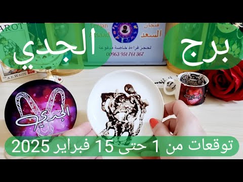 برج الجدي ♑️احذر تلاعب لسان ومحاولة للإيقاع بك 👌🏻 لقاء يغير حياتك حرفيا 👀 كراش مشاعره ملخبطة❤️