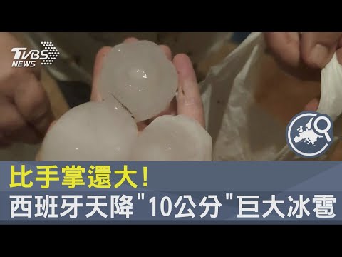 比手掌還大! 西班牙天降「10公分」巨大冰雹 