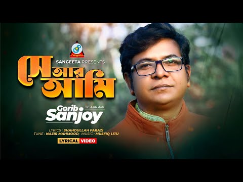 Se Aar Ami | সে আর আমি | Gorib Sanjoy | Bangla Lyrical Video | Sangeeta