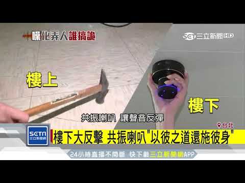 遇惡鄰居噪音擾！　網友推「共振喇叭」反制｜三立新聞台 - YouTube